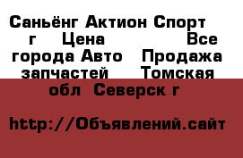 Саньёнг Актион Спорт 2008 г. › Цена ­ 200 000 - Все города Авто » Продажа запчастей   . Томская обл.,Северск г.